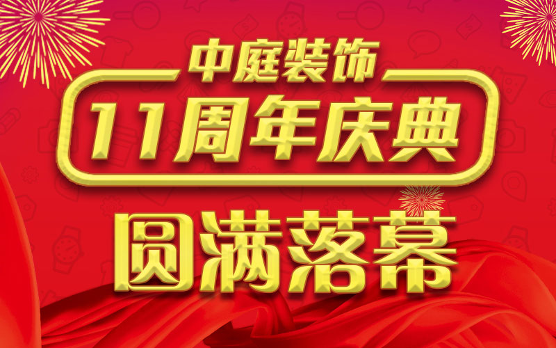 引爆年終家裝熱潮丨中庭裝飾集團(tuán)11周年慶典終極抽獎(jiǎng)，圓滿落幕