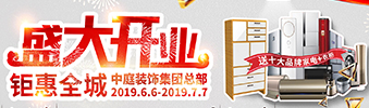 中庭裝飾集團(tuán)盛飾開(kāi)業(yè) || 禮惠全城，讓利到底！